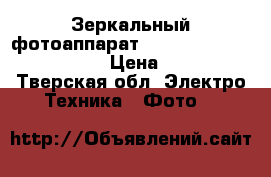 Зеркальный фотоаппарат Canon EOS 500D Kit 18-55  › Цена ­ 14 000 - Тверская обл. Электро-Техника » Фото   